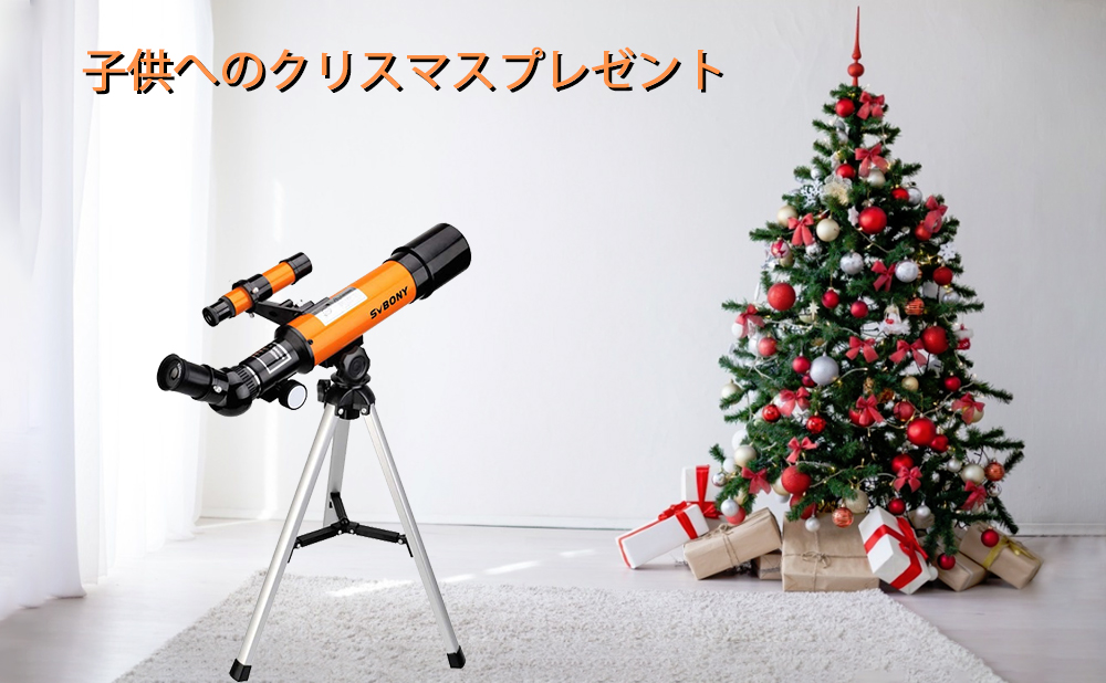 子供へのクリスマスプレゼントにオススメな天体望遠鏡